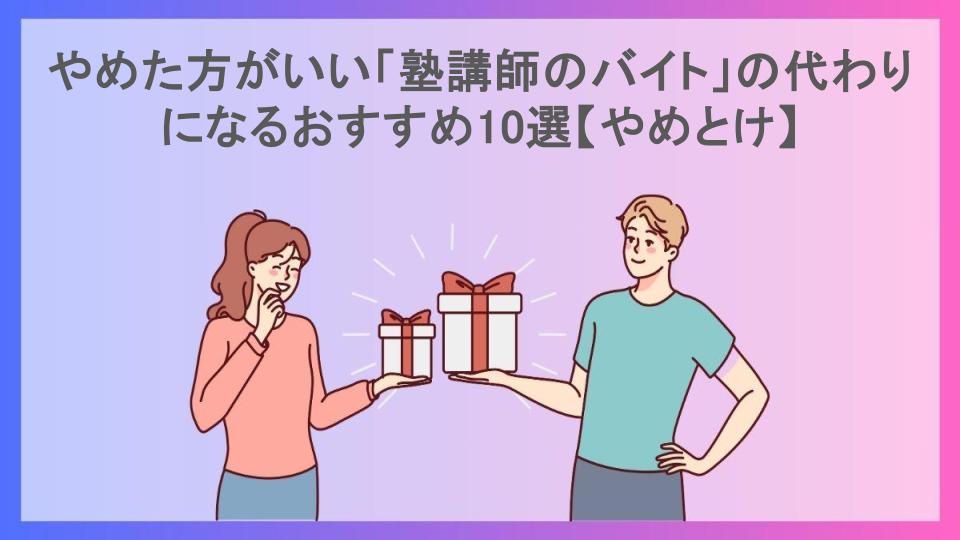 やめた方がいい「塾講師のバイト」の代わりになるおすすめ10選【やめとけ】